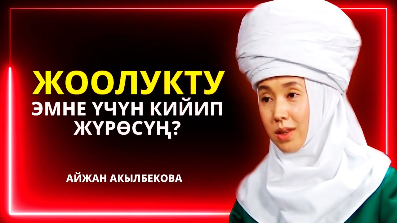 Андай болсо эмне үчүн жоолукту салынып жүрөсүң // Айжан Акылбекова