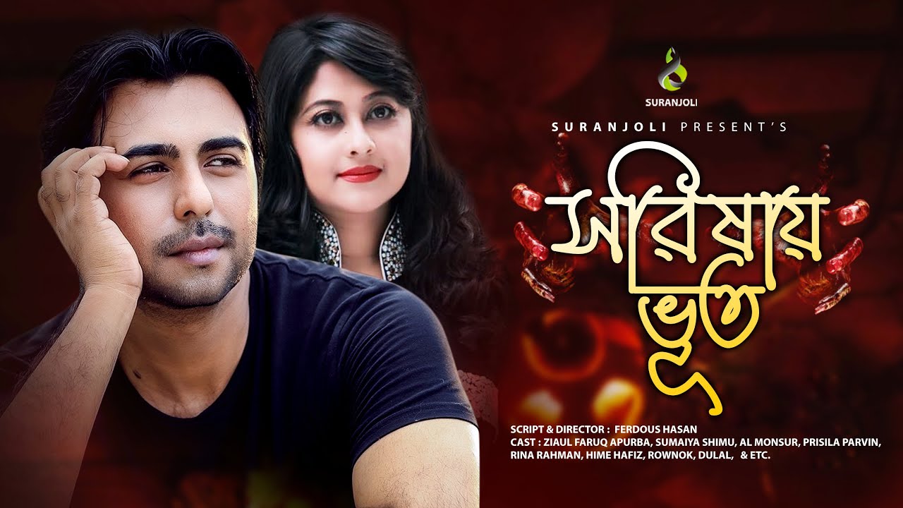 Shorishay Bhoot | সরিষায় ভূত | Apurba | Sumaiya Shimu | Bangla Natok