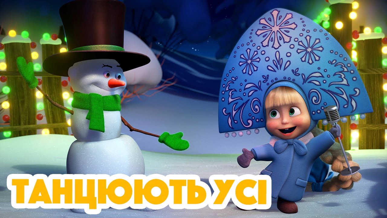 4K! 💥 Маша та Ведмідь ☃️ Танцюють усі ❄️⛸ (94 серія) НОВИЙ ЕПІЗОД 2022