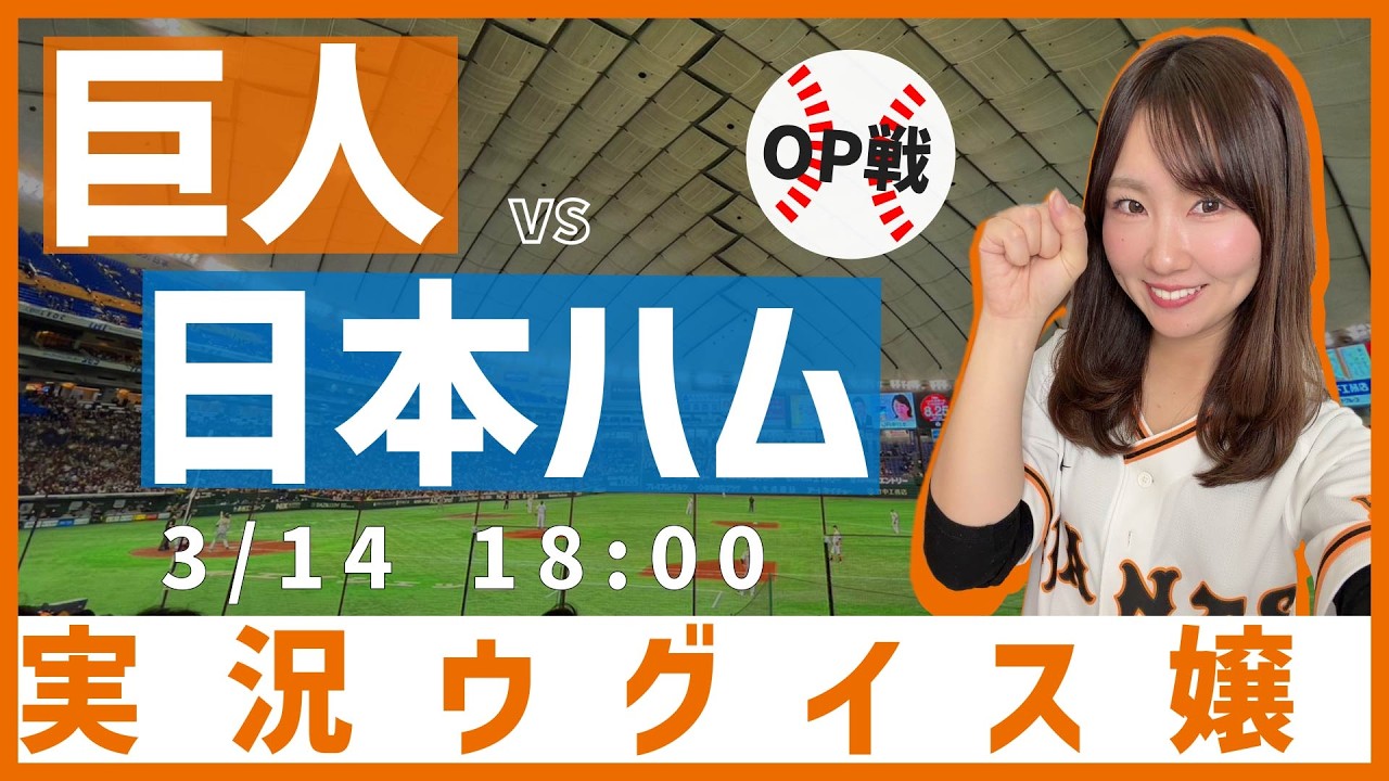 読売ジャイアンツ vs 北海道日本ハムファイターズ【実況ウグイス嬢】3/14