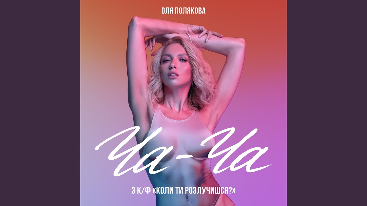 Ча-Ча (З к/ф &laquo;Коли ти розлучишся?&raquo;)