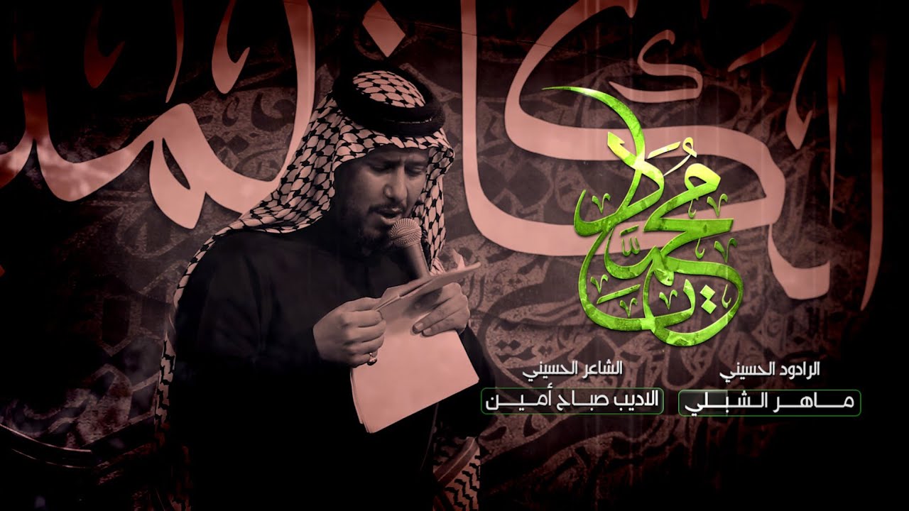 موشح يامحمد | الرادود ماهر الشبلي | شهادة النبي الاكرم ص | صفر 1445