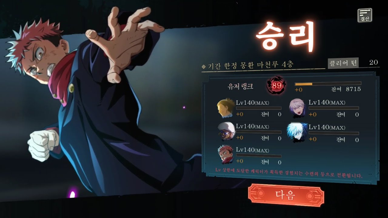 주술회전 팬텀퍼레이드 2026년 3월 몽환마천루 기간한정 4층 20턴 클리어 (영속성)