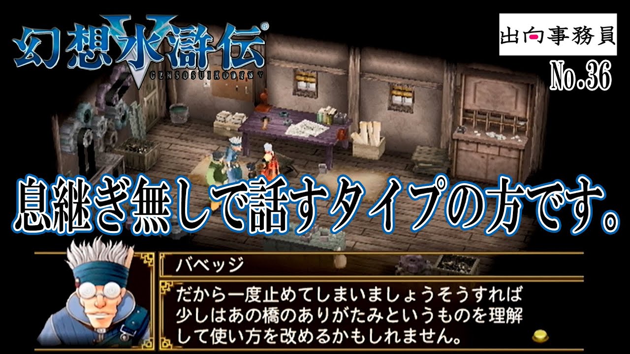 36「訓読点と息継ぎ、どこに忘れてきましたか？」幻想水滸伝V