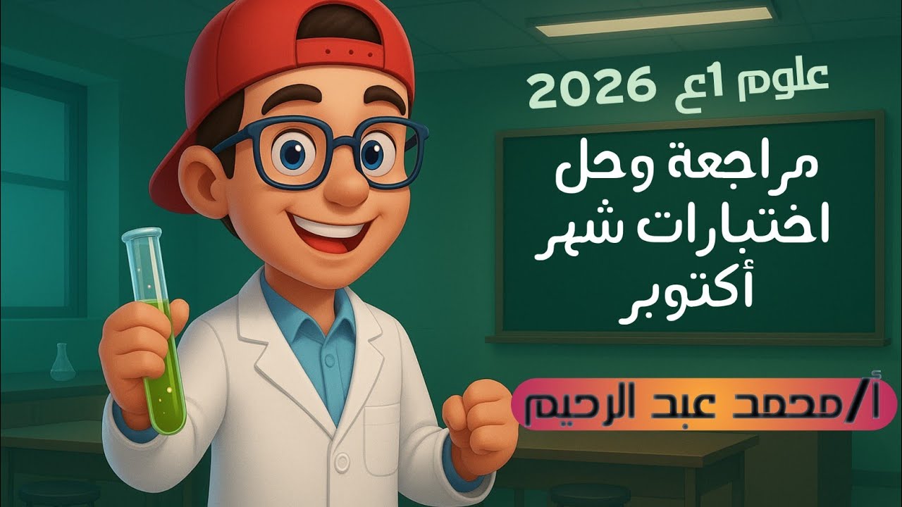 مراجعة شهر اكتوبر | الصف الأول الاعدادي | علوم | 2026