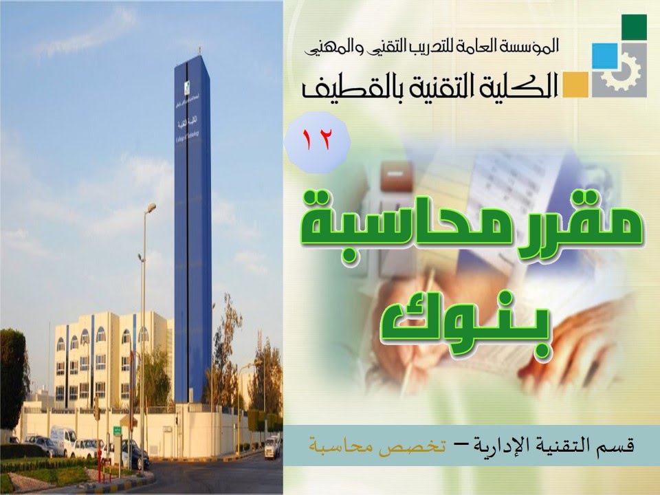النظام المصرفي - غرفة المقاصة - المحاضرة الثانية عشر