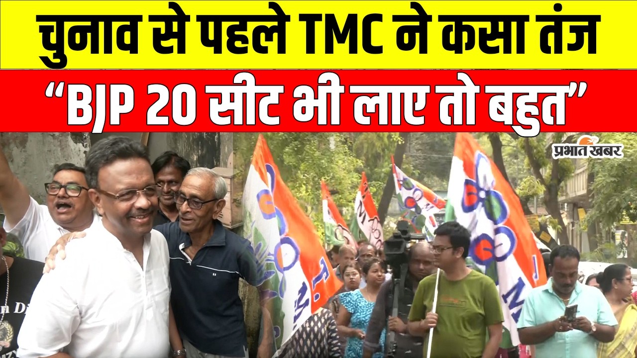 Bengal Election 2026: Firhad Hakim का BJP पर तंज – “20 सीट भी लाए तो बहुत” | TMC vs BJP