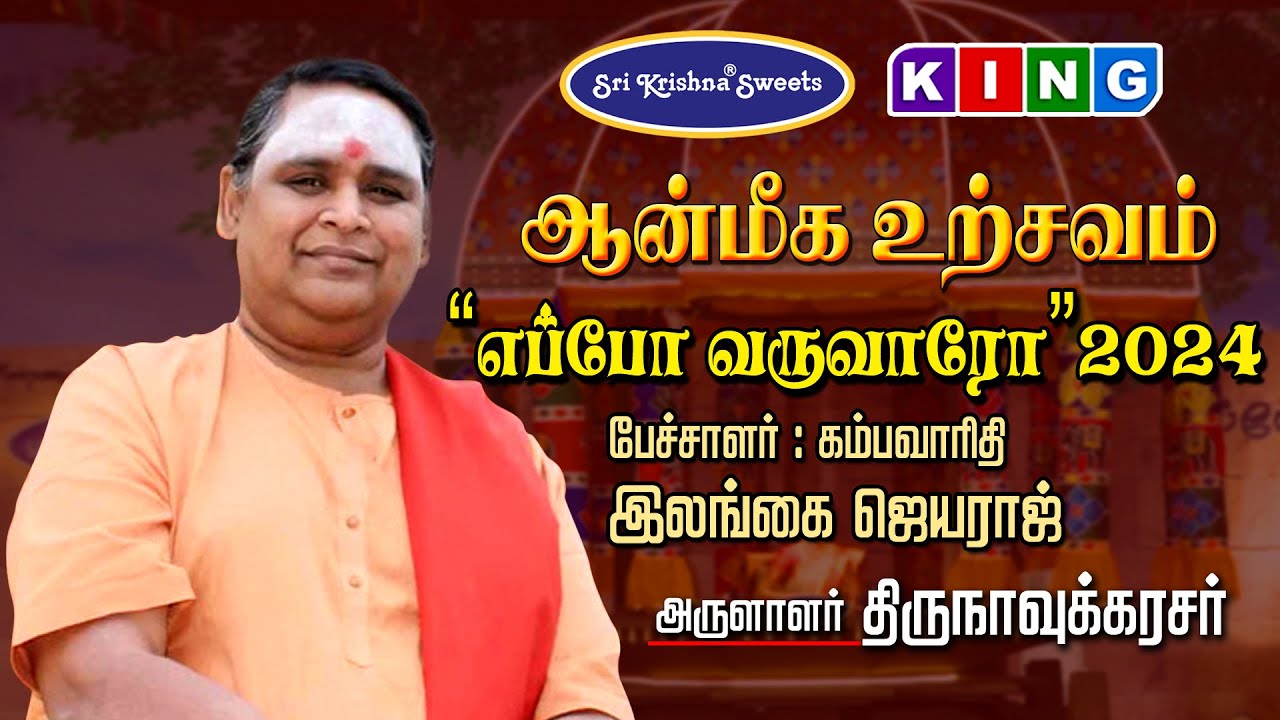 இலங்கை ஜெயராஜ் அவர்கள் பங்குபெறும் '' எப்போ வருவாரோ'' 2024 | ஆன்மீக உற்சவம் | கோவை
