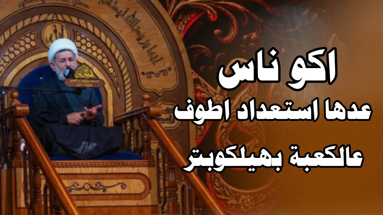 اكو ناس عدها استعداد اطوف عالكعبة بهيلكوبتر  ||| سماحة الشيخ جعفر الابراهيمي