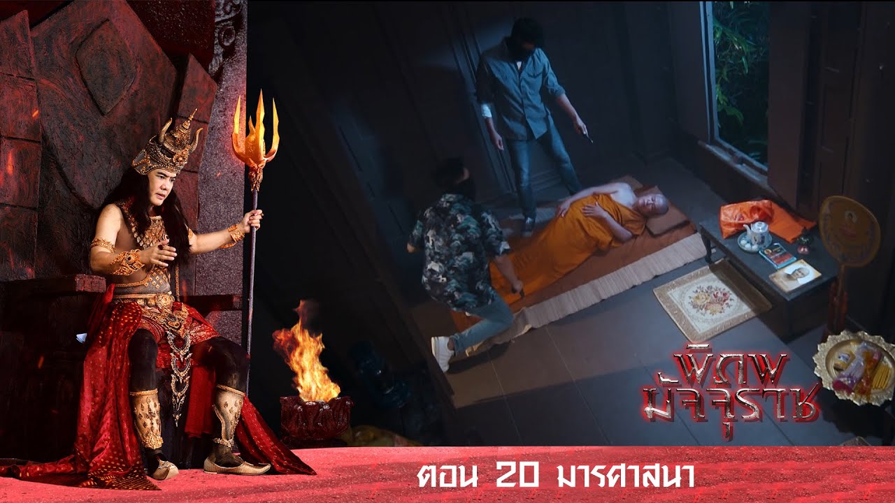 พิภพมัจจุราช ตอน 20 มารศาสนา