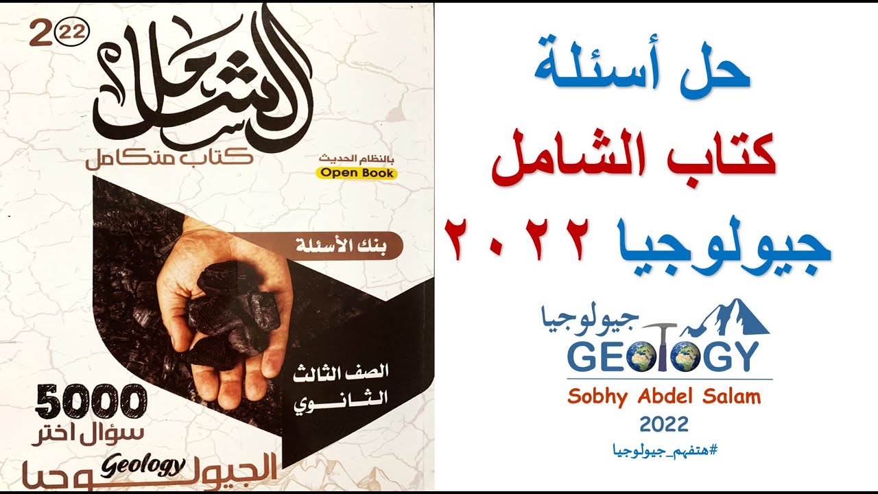 حل أسئلة كتاب الشامل 2022 جيولولوجيا| الدرس الأول| تمرين 2