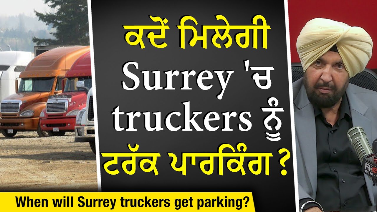 Surrey Truckers: ਅਖੀਰ ਕਦੋਂ ਮਿਲੇਗੀ Surrey 'ਚ trucker ਨੂੰ ਟਰੱਕ ਪਾਰਕਿੰਗ ? | Truck Parking | Discussion