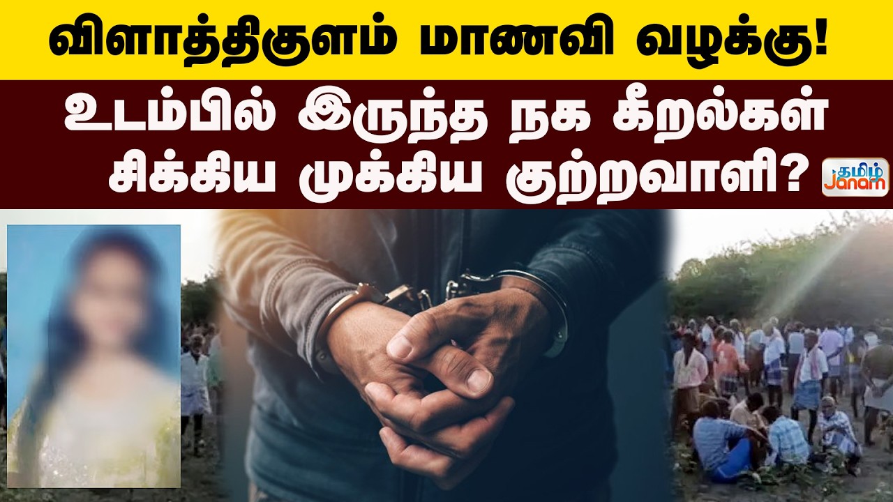 Thoothukudi | விளாத்திகுளம் மாணவி வழக்கு! - உடம்பில் இருந்த நக கீறல்கள் - சிக்கிய முக்கிய  குற்றவாளி