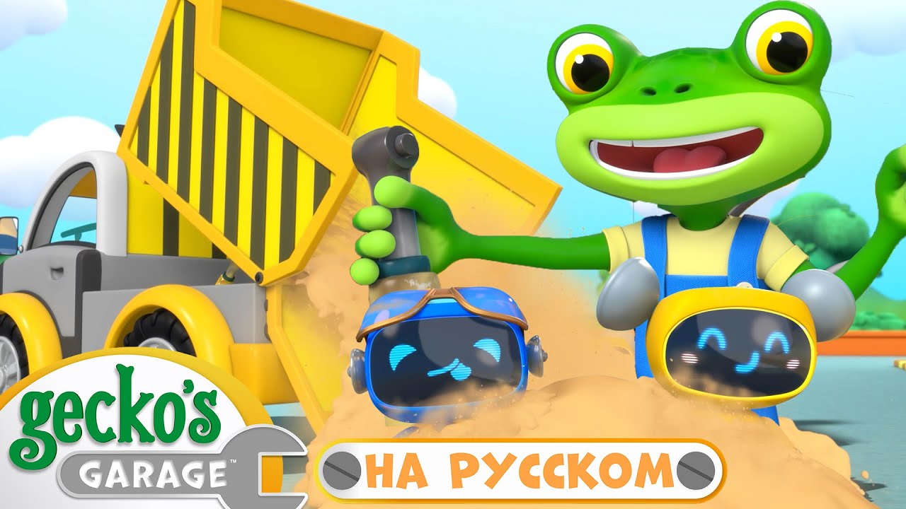 Почининить Самосвал! | Сборник 2 часа｜Гараж Геккона &mdash; Мультики про машинки