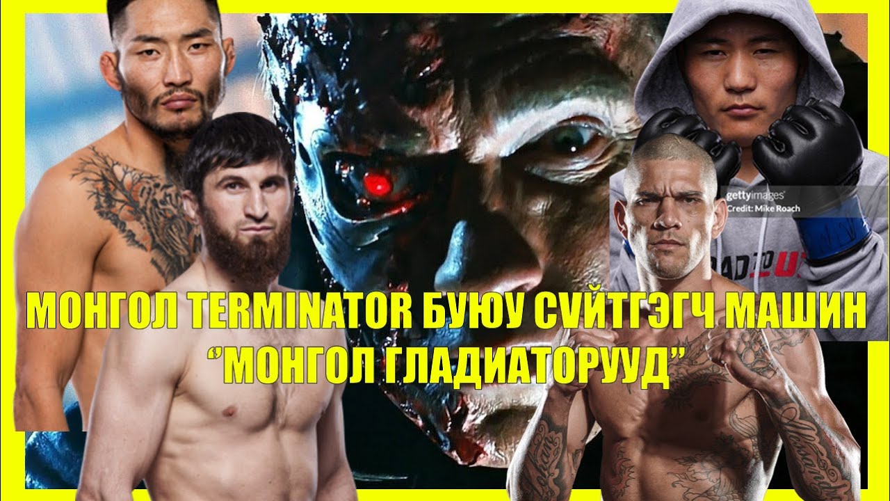 МОНГОЛ TERMINATORS БУЮУ СҮЙТГЭГЧ МАШИНУУД & ГЛАДИАТОРУУД UFC ХОЛБООГ САЛГАНУУЛЖ БАЙНА.