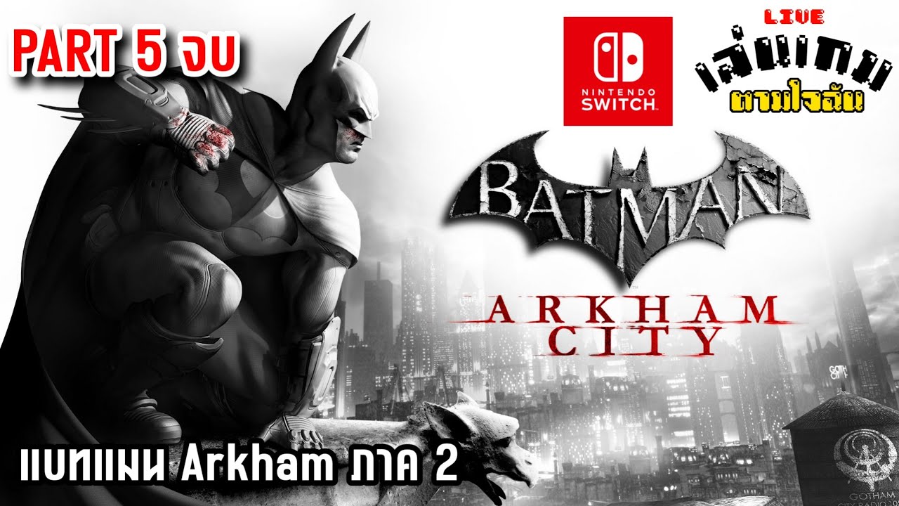 [Live] เล่นเกม BATMAN ARKHAM CITY บน switch 1 PART 5 จบ (เล่นเกมตามใจฉัน)