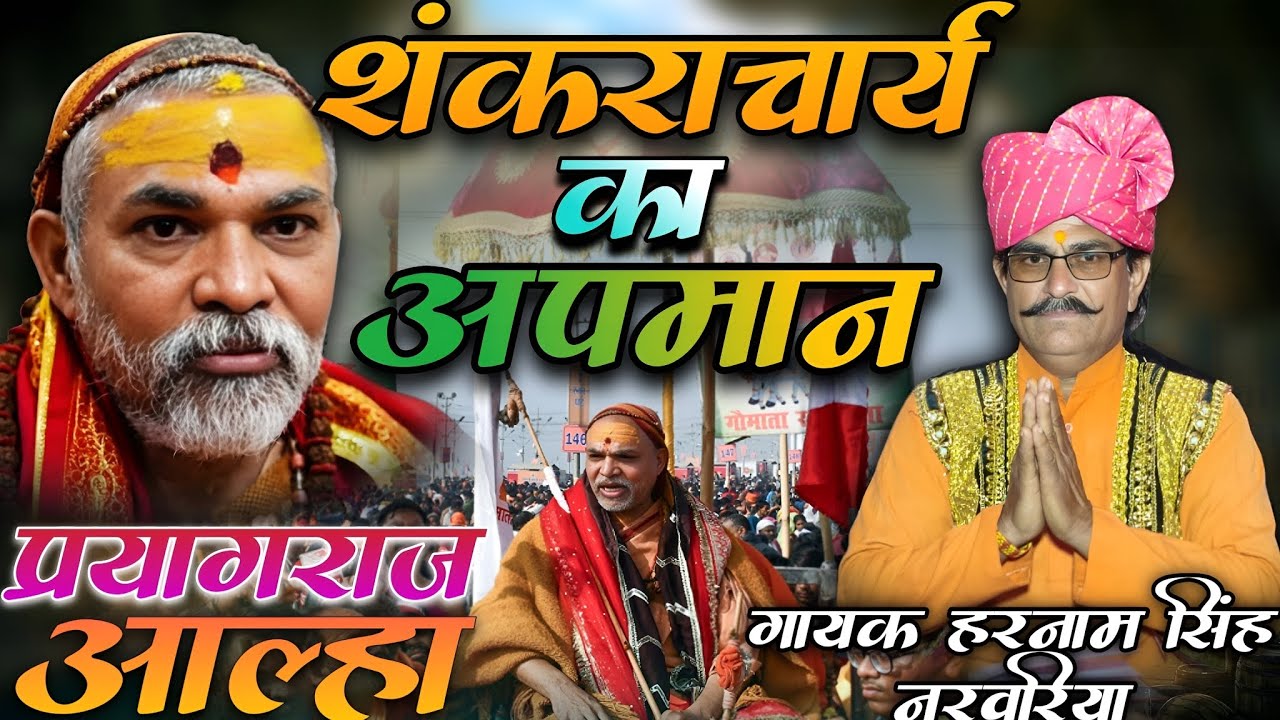मोदी ब्रम्हां मोदी बिष्णु मोदी जी शंकर भगवान 🤣 साधू संतों का अपमान, गायक हरनामसिंह नरवरिया 