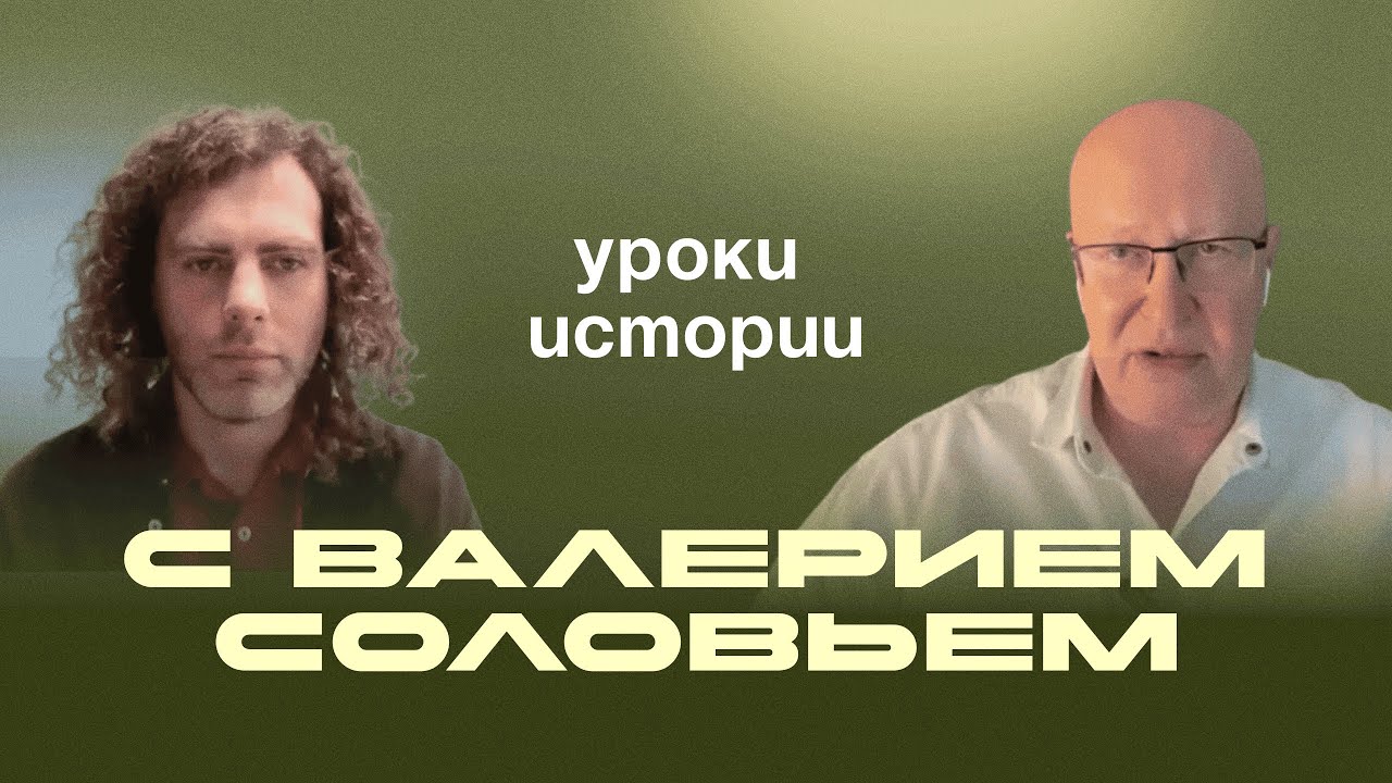 Валерий Соловей*. В будущее через прошлое. Интервью