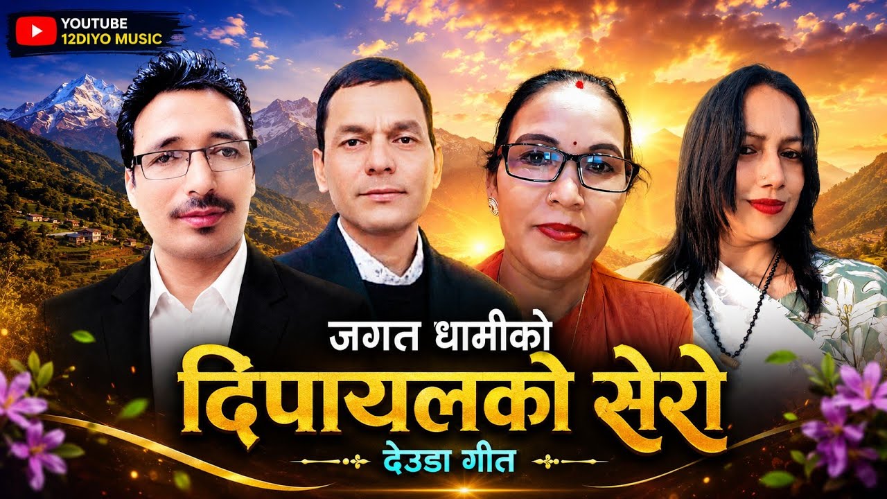 Nepali Deuda Song 2025/2081|बझाङ है डोटी आया|Vocal Bhuwan Dahal Pabitra Bhandari Jagat Dh.Harina Sa.