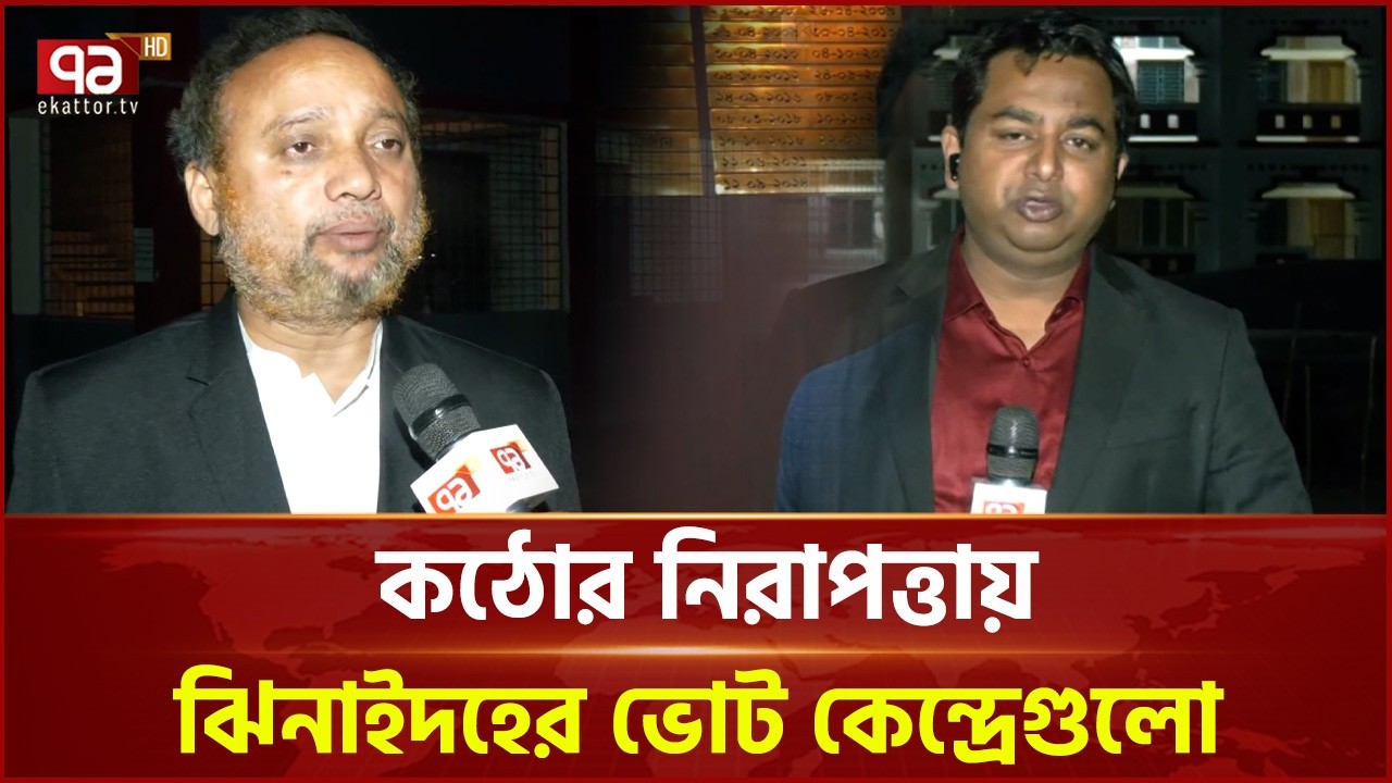 কঠোর নিরাপত্তায় ঝিনাইদহে ভোট কেন্দ্রেগুলো | Election | Ekattor TV
