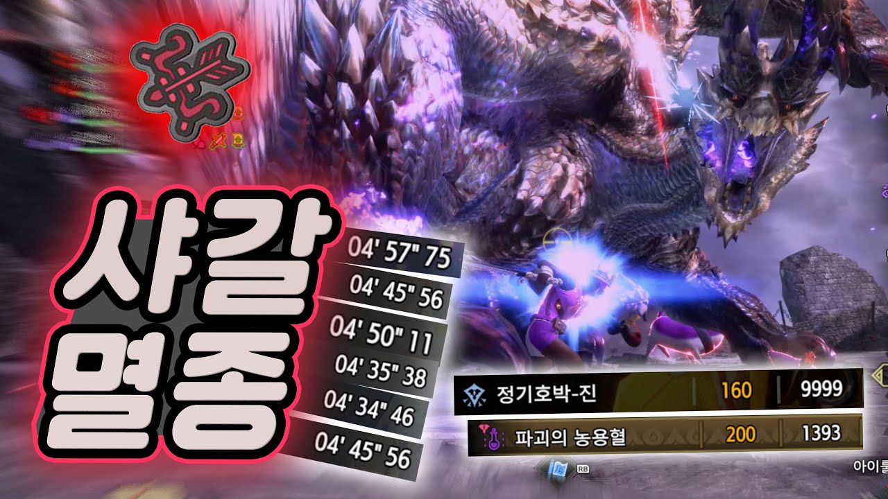 극복 샤갈으로 정농혈 공장 가동중입니다. 괴이 Lv 300 샤가르 활 0분침 + 필살기 파훼법  [몬스터헌터 라이즈 선브레이크]