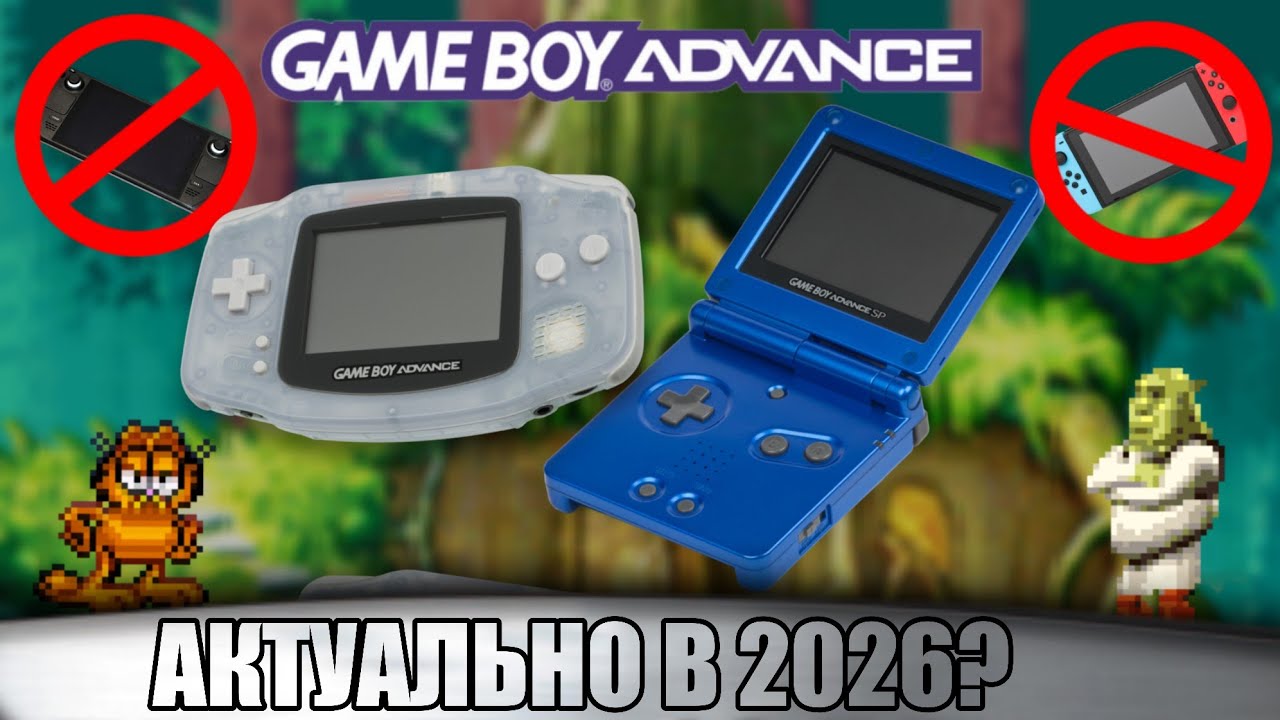GAMEBOY ADVANCE В 2026 ГОДУ | ЛУЧШЕ ЧЕМ SWITCH И STEAM DECK | GAME BOY НАВСЕГДА