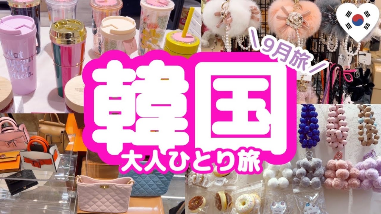 9月韓国旅④🇰🇷明洞朝ごはん24時間営業のお店♡可愛くて安い♡東大門ナイトショッピング🛍️⭐️