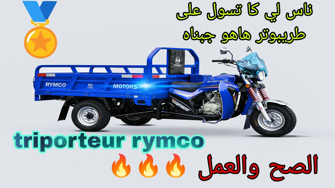 🔥Triporteur rymco 🔥الصح والعمل