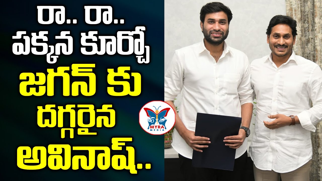 YSRCP Devineni Avinash Latest News | Vijayawada Political News | YS Jagan | Chandrababu | Myra Media
