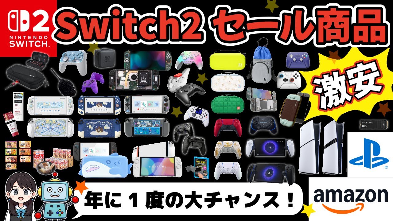 【Amazonブラックフライデー】Switch2！PS5！お得にゲットしよう！