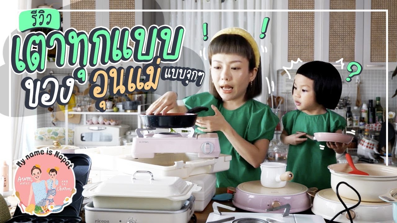 เปิดห้องครัว รีวิวเตาไฟฟ้าทุกแบบของ อุนแม่ แบบจุกๆ !! | Aum Napat
