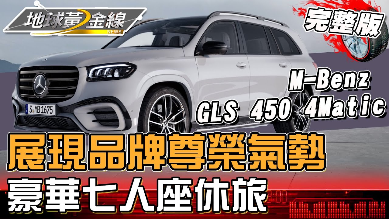 展現品牌尊榮氣勢！豪華七人座休旅M-Benz GLS 雙獨立座椅、加長型中央扶手「後座至上」 地球黃金線 20240124 (完整版) Mercedes Benz GLS 450 4Matic