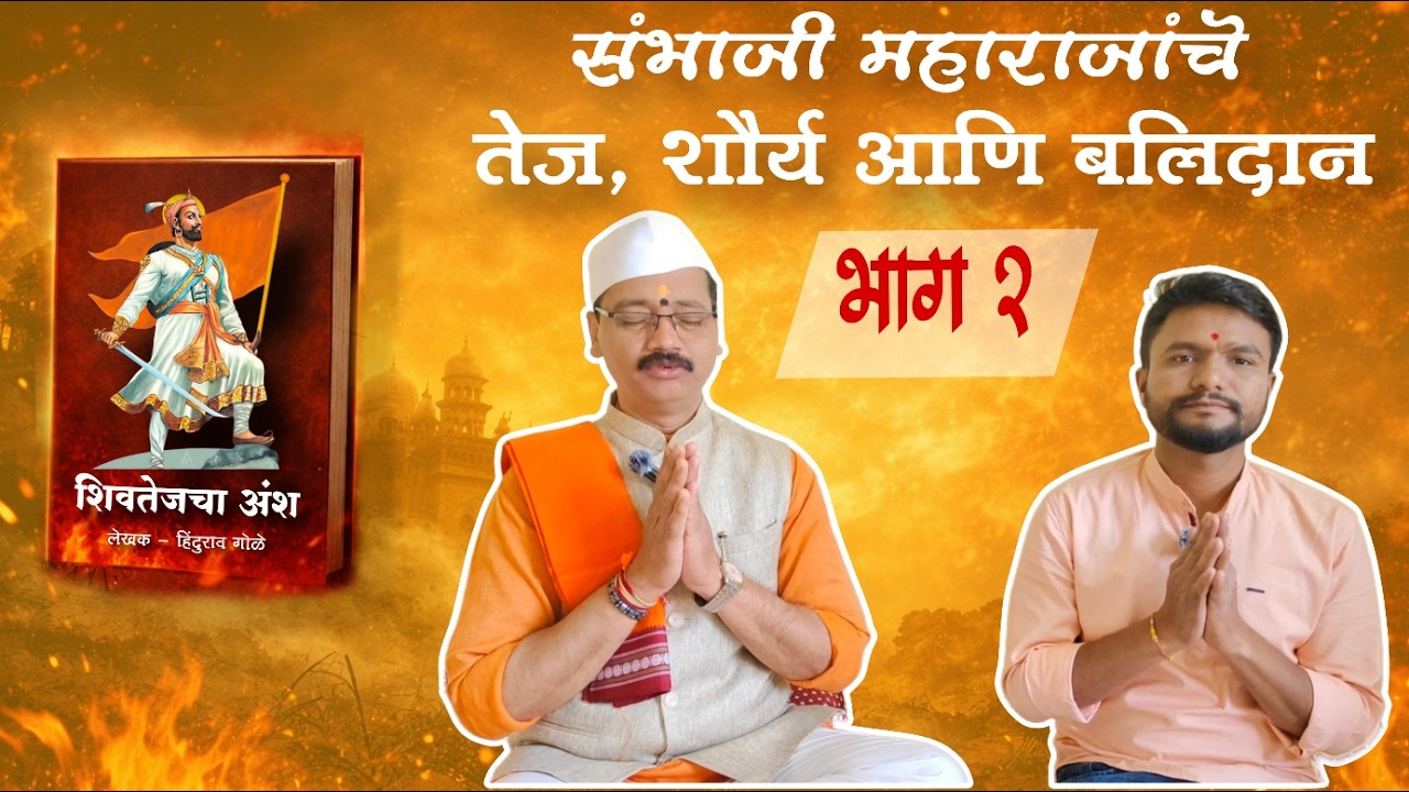 संभाजी महाराजांचे तेज, शौर्य आणि बलिदान | शिवतेजाचा अंश | भाग २ लेखक हिंदुराव गोळे#संभाजीमहाराज