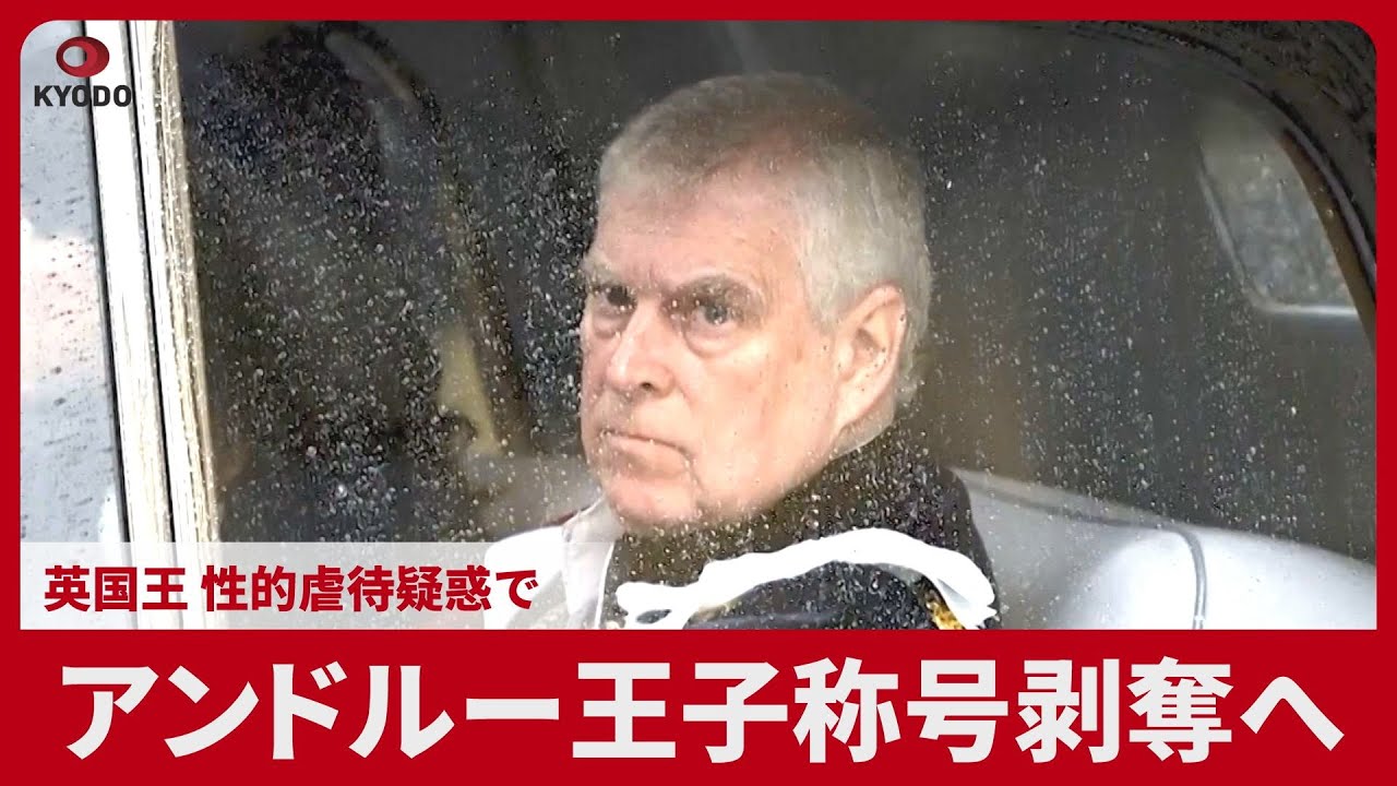 アンドルー王子称号剥奪へ 英国王、性的虐待疑惑で