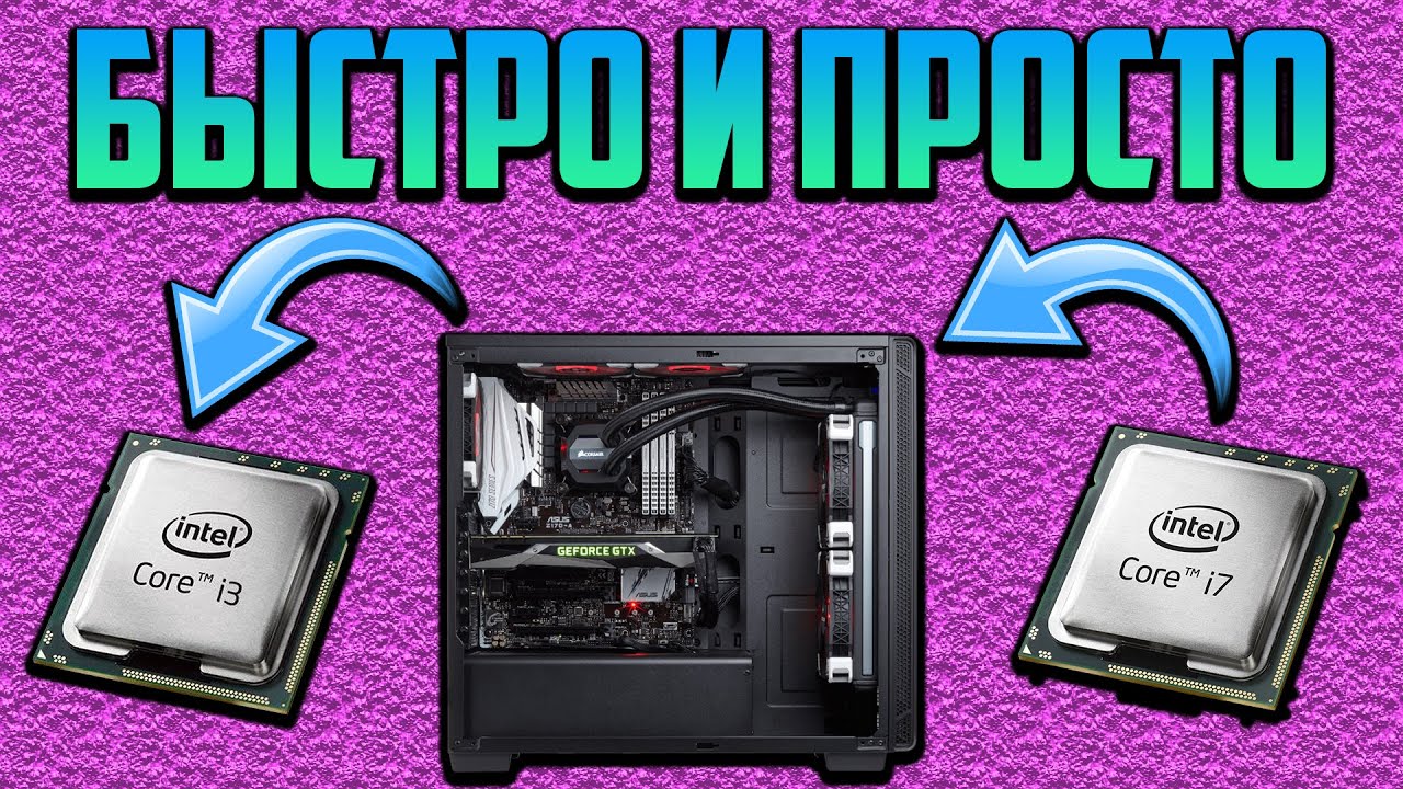 Как заменить процессор на ПК?