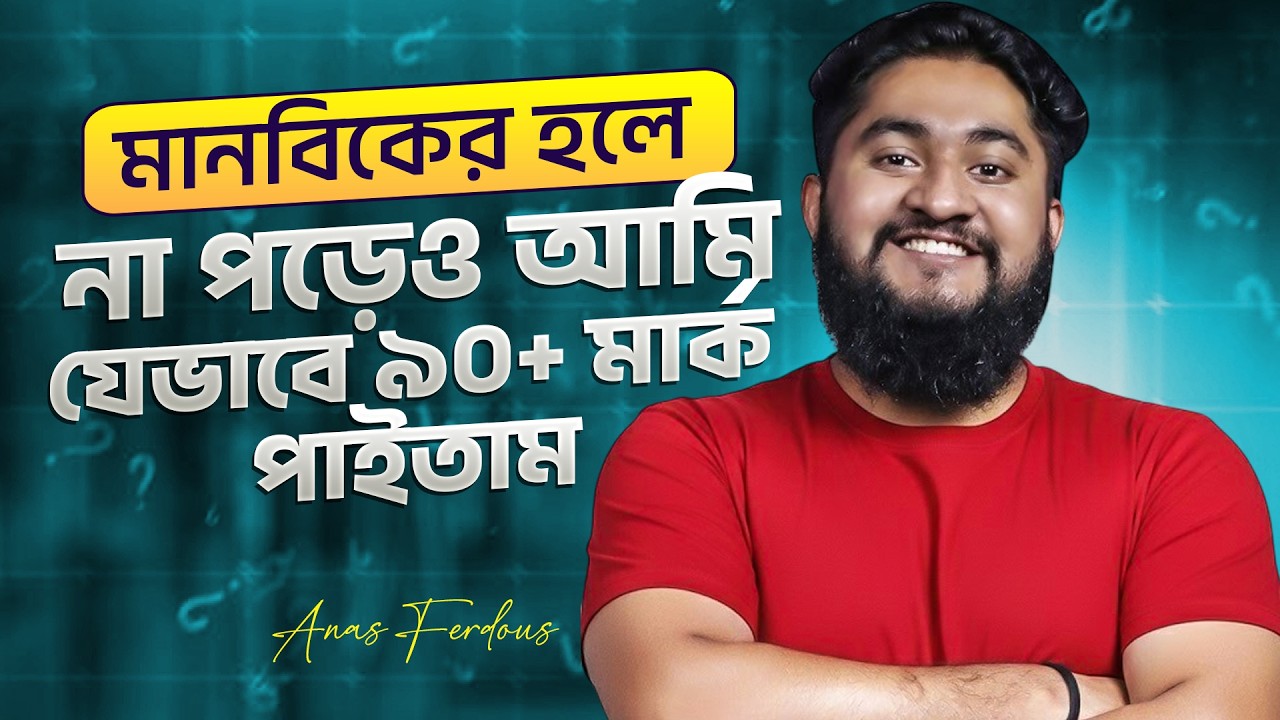 মানবিকের হলে না পড়েও আমি যেভাবে ৯০+ মার্ক পাইতাম