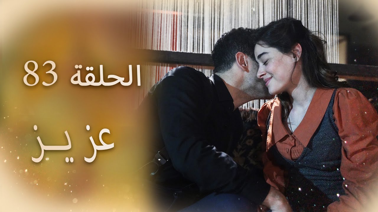 عزیز | الحلقة 83