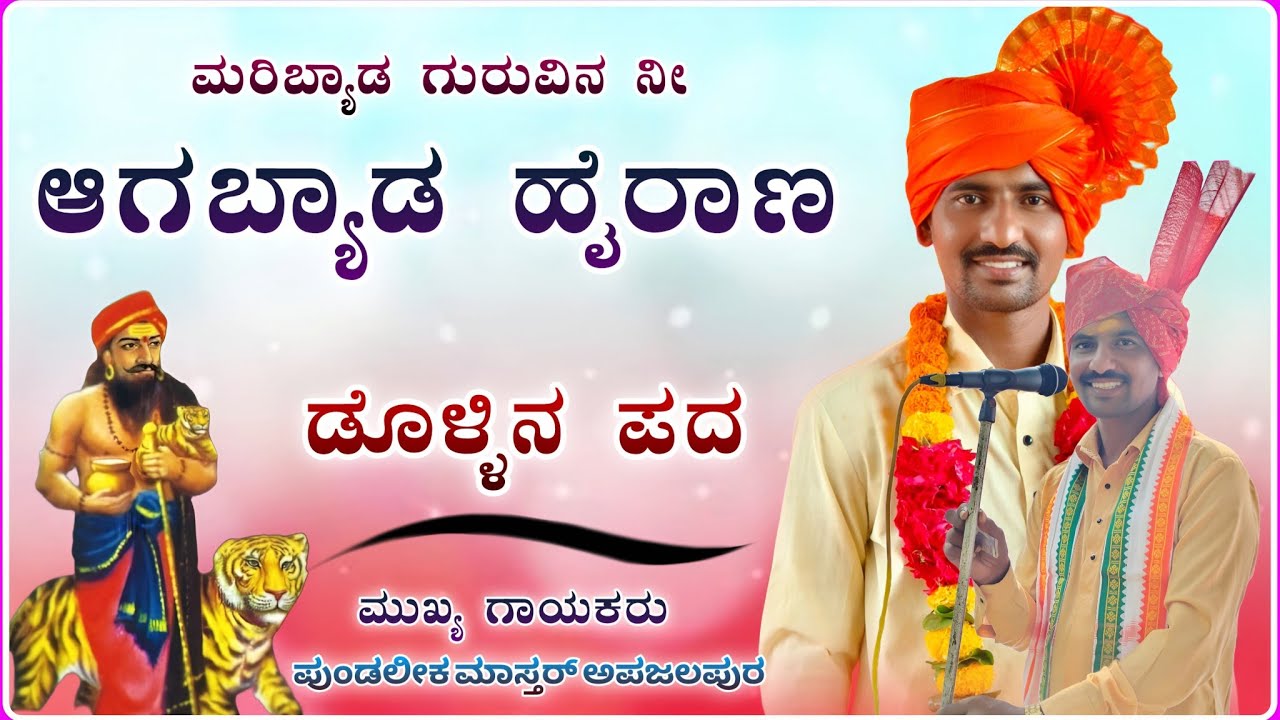 ಮರಿಬ್ಯಡ ಗುರುವಿನ ನೀ 🎉| ಪುಂಡಲೀಕ ಮಾಸ್ತರ ಅಫಜಲಪೂರ ಡೊಳ್ಳಿನ ಪದ | Pundalik Afzalpur Dollin pad@RaviAudio355 