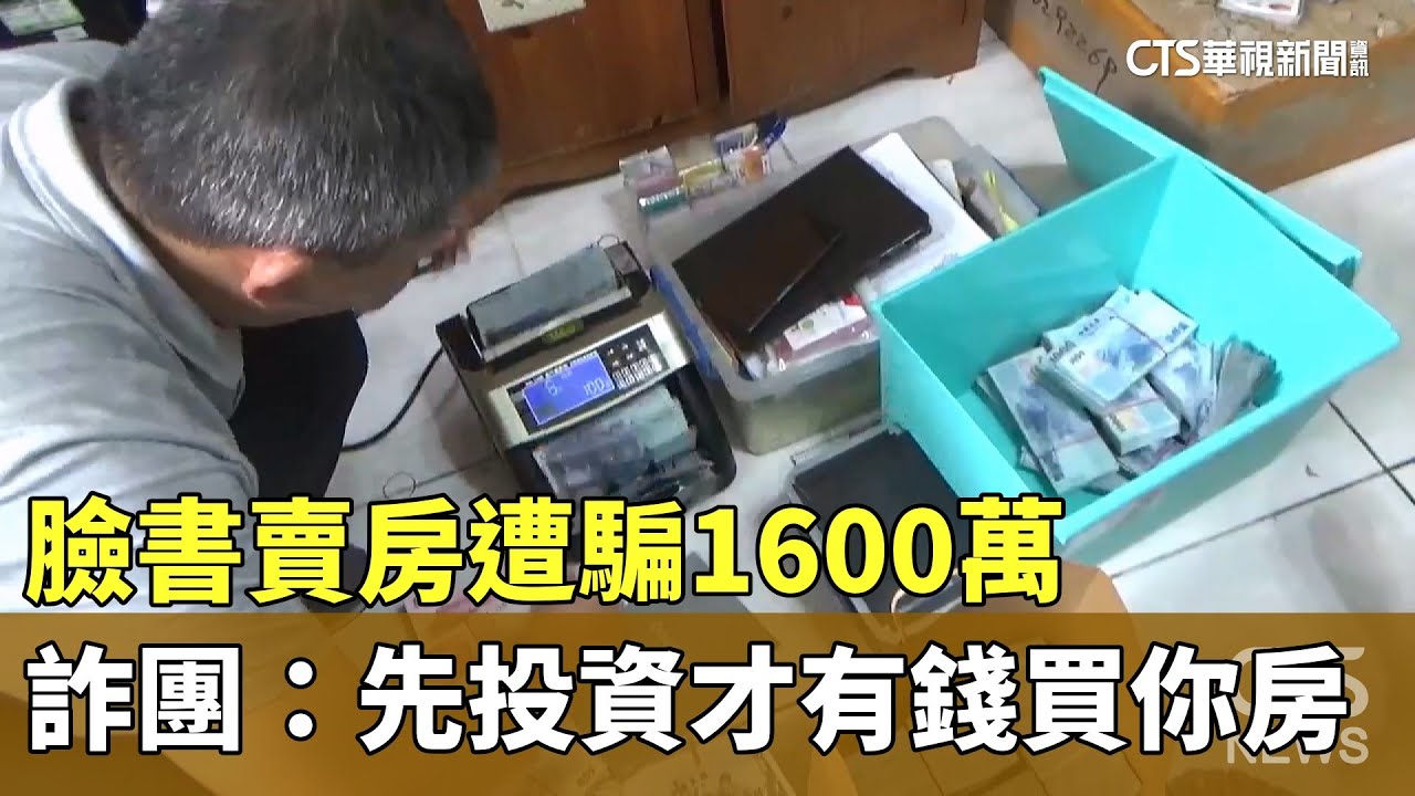 臉書賣房遭騙1600萬　詐團：先投資才有錢買你房｜華視新聞 20230801