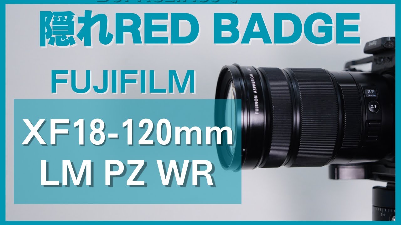 XF18-120mm f4LM PZ WR レビュー