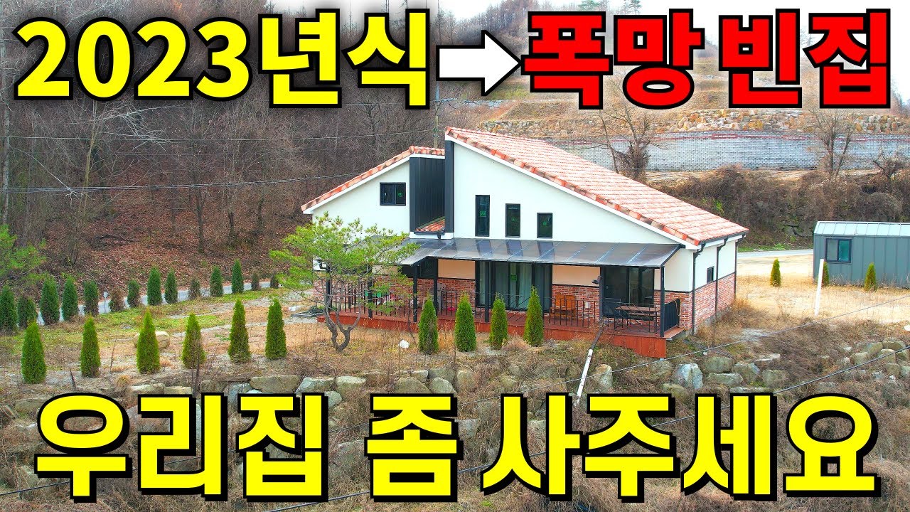 2023년식도 폭망해서 빈집이다~ 집주인의 절규! 다 포기할테니 우리집 좀 사주세요! 전부 다 드립니다
