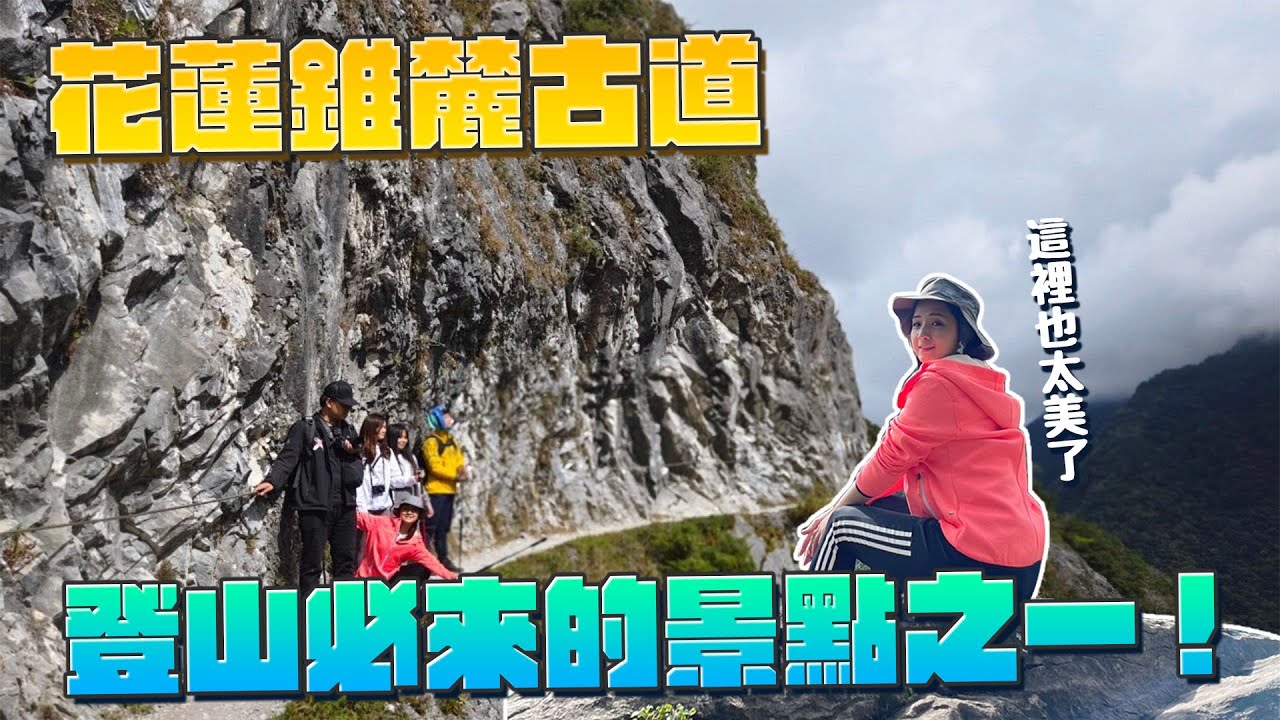 《最艾旅行》重機屆YT同行花蓮大匯集 不只騎車還要一起爬山才行 #花蓮錐麓古道 #花蓮景點 #花蓮旅遊 #登山  @queenatv92 @TaipeiRider  @cvb78888