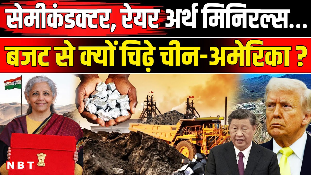 Budget 2026 | Why Modi Government Focus On Rare Earth Minirals And Semiconductor | NBT