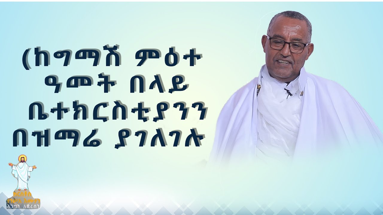 MK TV || የአብርሃም እንግዳ || ሊቀ መዘምራን  ኪነ ጥበብ ወ/ቂርቆስ - ከግማሽ ምዕተ ዓመት በላይ  ቤተክርስቲያንን በዝማሬ ያገለገሉ
