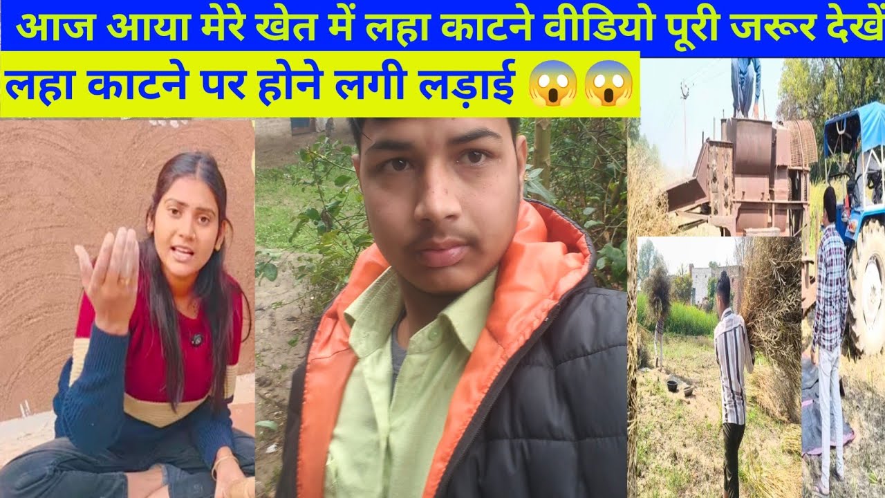 आज आया मेरे खेत में लहा काटने वाली मशीन @ShivaniKumariOfficial 