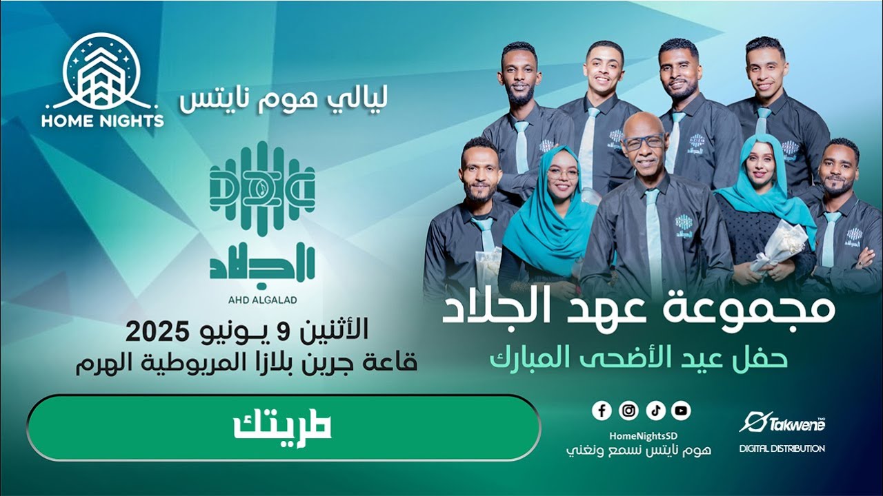 عهد الجلاد | طريتك | ليالي هوم نايتس | 2025