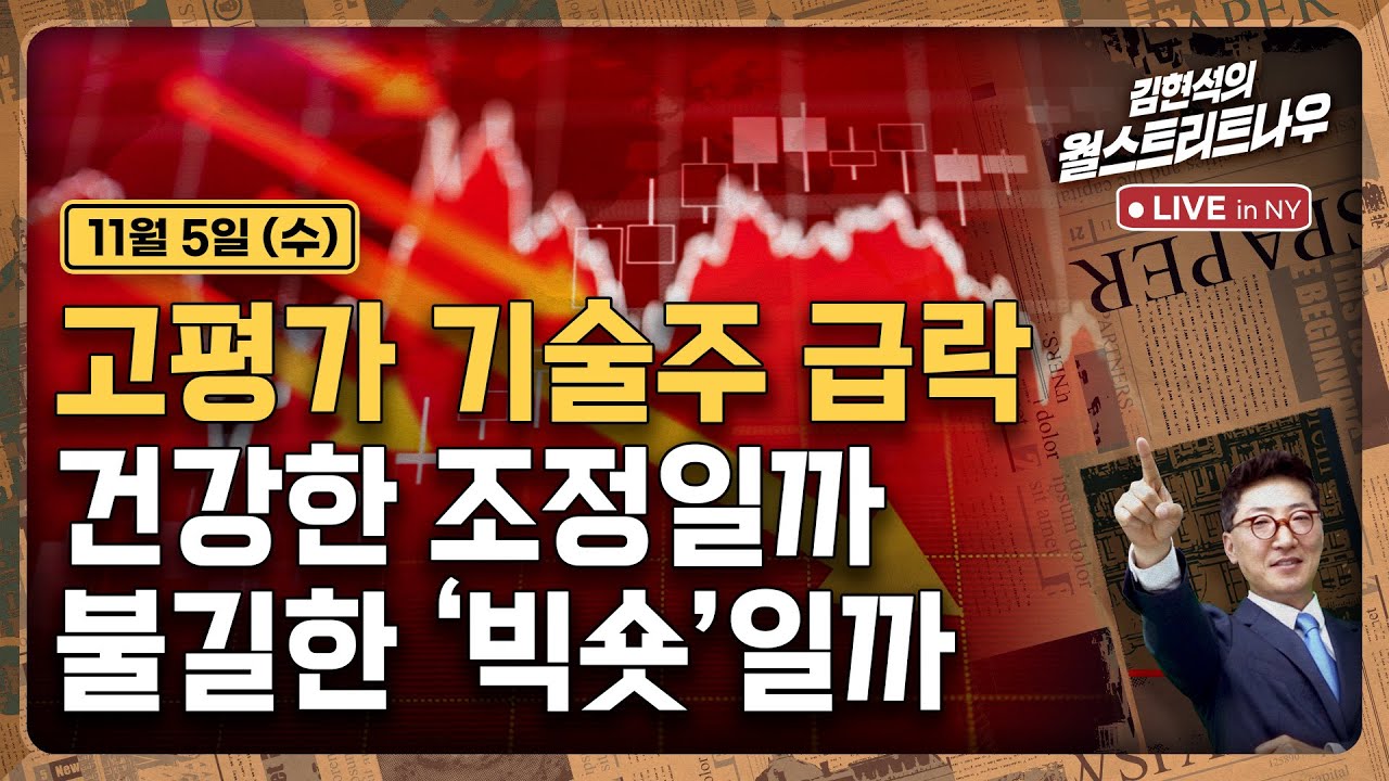 [김현석의 월스트리트나우-11월5일] 고평가 기술주 급락..건강한 조정일까, 불길한 '빅숏'일까