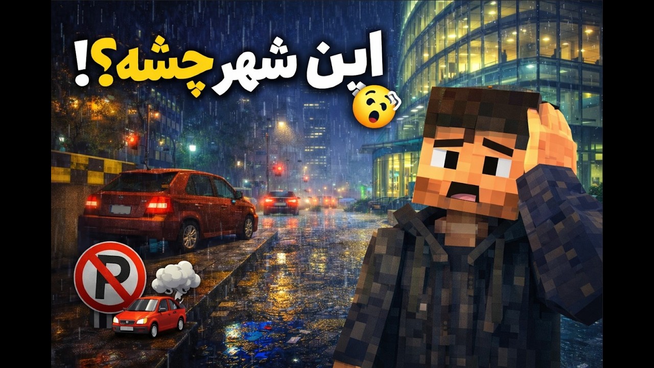 57  | گشت‌وگذار شهری آشفته | پارک ممنوع، ماشین خراب و معماری عجیب 😵‍💫