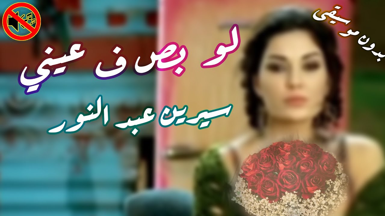 لو بص في عيني - سيرين عبد النور بدون موسيقى🎙 🎤