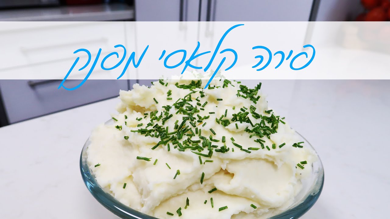 פירה קלאסי מפנק חלבי או פרווה | המטבח של אלינה